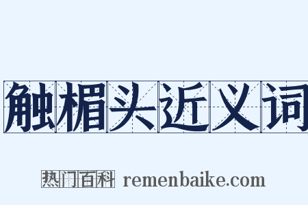 触楣头近义词是什么意思的图片